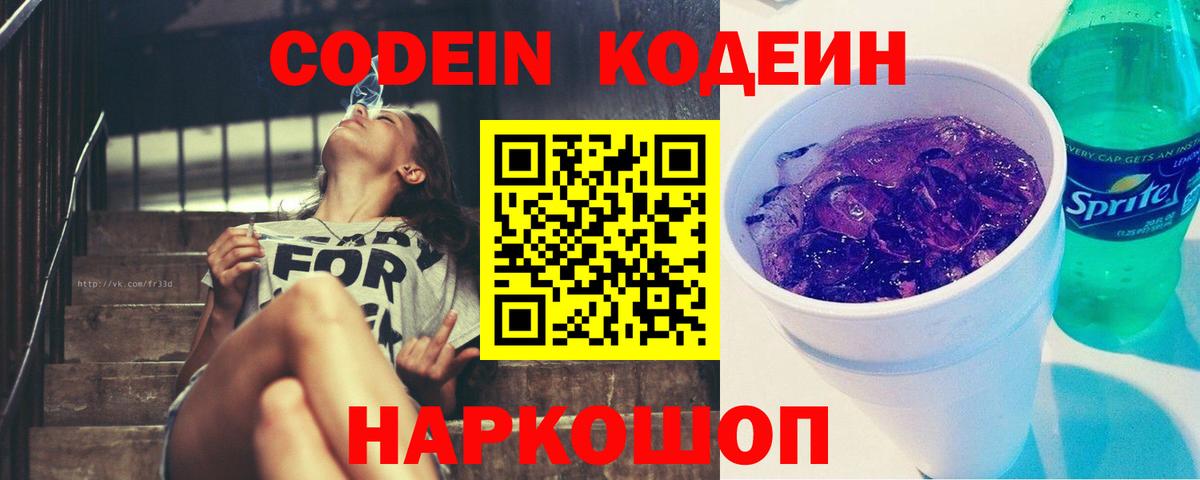 Кодеин напиток Lean (лин)  Вход с VPN  Феодосия 